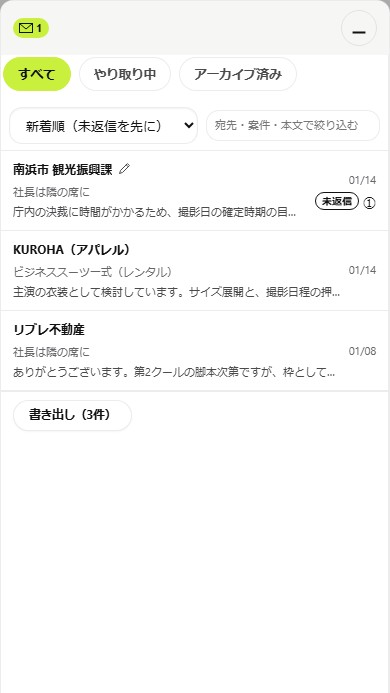 メッセージの画面。案件ごとのやり取りが一覧になり、未返信のものが先に並ぶ。