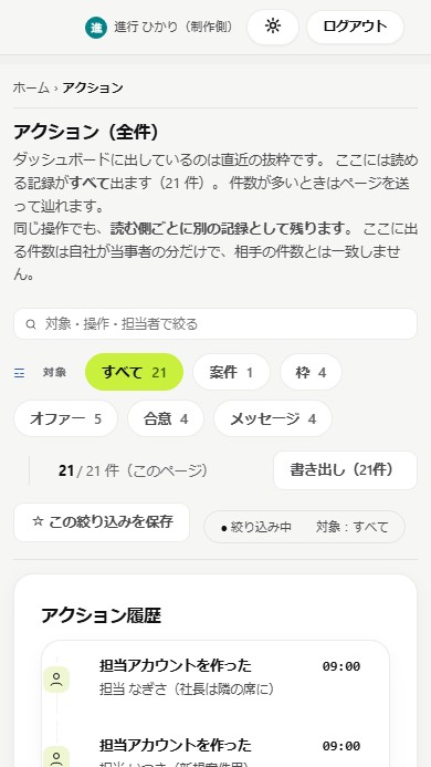 記録の画面。案件・枠・オファー・合意・メッセージの操作の履歴が残り、書き出せる。