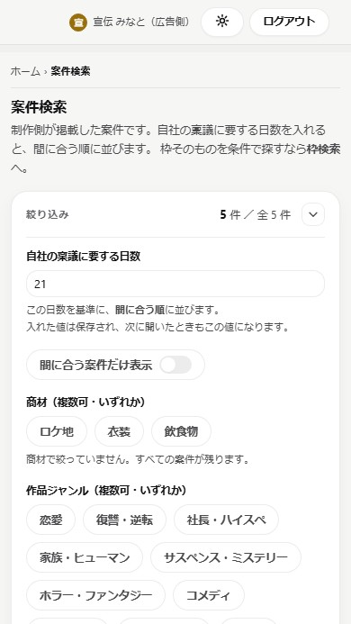 案件検索の画面。広告側が自社の稟議に要する日数を入れると、間に合う順に案件が並ぶ。